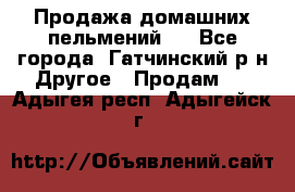 Продажа домашних пельмений.  - Все города, Гатчинский р-н Другое » Продам   . Адыгея респ.,Адыгейск г.